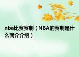 nba比賽賽制（NBA的賽制是什么簡介介紹）