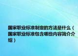 國家職業(yè)標準制定的方法是什么（國家職業(yè)標準包含哪些內容簡介介紹）