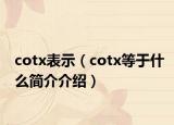 cotx表示（cotx等于什么簡介介紹）