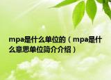 mpa是什么單位的（mpa是什么意思單位簡(jiǎn)介介紹）