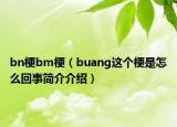 bn梗bm梗（buang這個(gè)梗是怎么回事簡(jiǎn)介介紹）