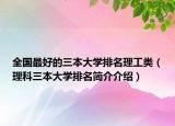 全國(guó)最好的三本大學(xué)排名理工類（理科三本大學(xué)排名簡(jiǎn)介介紹）