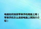 電腦如何連接蘋果手機(jī)網(wǎng)絡(luò)上網(wǎng)（蘋果手機(jī)怎么連接電腦上網(wǎng)簡(jiǎn)介介紹）