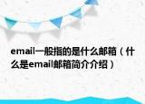 email一般指的是什么郵箱（什么是email郵箱簡介介紹）