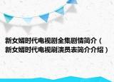 新女婿時(shí)代電視劇全集劇情簡介（新女婿時(shí)代電視刷演員表簡介介紹）