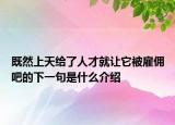 既然上天給了人才就讓它被雇傭吧的下一句是什么介紹