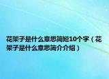 花架子是什么意思簡短10個(gè)字（花架子是什么意思簡介介紹）