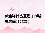 pl全稱什么意思（pl啥意思簡(jiǎn)介介紹）