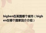 bigben在英國哪個城市（bigben在哪個國家簡介介紹）