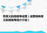 有意義的微信號(hào)設(shè)置（設(shè)置特殊意義的微信號(hào)簡(jiǎn)介介紹）