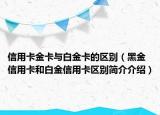 信用卡金卡與白金卡的區(qū)別（黑金信用卡和白金信用卡區(qū)別簡(jiǎn)介介紹）