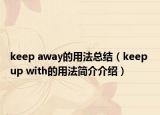 keep away的用法總結(jié)（keep up with的用法簡介介紹）