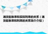 通貨膨脹率和實(shí)際利率的關(guān)系（通貨膨脹率和利率的關(guān)系簡(jiǎn)介介紹）