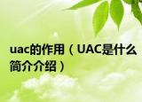 uac的作用（UAC是什么簡介介紹）