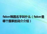 faker韓國名字叫什么（faker是哪個(gè)國家的簡介介紹）