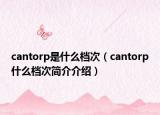 cantorp是什么檔次（cantorp什么檔次簡介介紹）