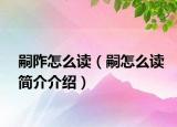 嗣阼怎么讀（嗣怎么讀簡(jiǎn)介介紹）