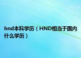 hnd本科學(xué)歷（HND相當(dāng)于國內(nèi)什么學(xué)歷）