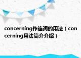 concerning作連詞的用法（concerning用法簡介介紹）