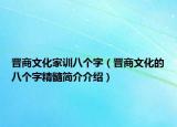 晉商文化家訓(xùn)八個(gè)字（晉商文化的八個(gè)字精髓簡介介紹）