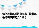 請問埃菲爾鐵塔有多高（埃菲爾鐵塔有多高簡介介紹）