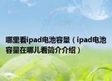 哪里看ipad電池容量（ipad電池容量在哪兒看簡介介紹）