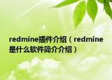 redmine插件介紹（redmine是什么軟件簡介介紹）