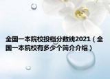 全國(guó)一本院校投檔分?jǐn)?shù)線2021（全國(guó)一本院校有多少個(gè)簡(jiǎn)介介紹）