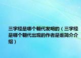 三字經(jīng)是哪個(gè)朝代發(fā)明的（三字經(jīng)是哪個(gè)朝代出現(xiàn)的作者是誰簡介介紹）