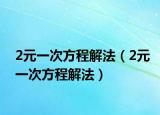 2元一次方程解法（2元一次方程解法）