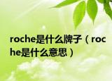 roche是什么牌子（roche是什么意思）