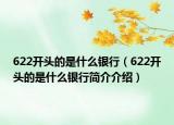 622開頭的是什么銀行（622開頭的是什么銀行簡介介紹）