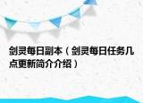 劍靈每日副本（劍靈每日任務幾點更新簡介介紹）