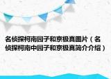 名偵探柯南園子和京極真圖片（名偵探柯南中園子和京極真簡介介紹）