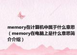 memory在計算機中屬于什么意思（memory在電腦上是什么意思簡介介紹）