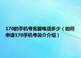 170的手機號客服電話多少（如何申請170手機號簡介介紹）