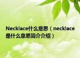 Necklace什么意思（necklace是什么意思簡介介紹）