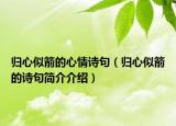 歸心似箭的心情詩句（歸心似箭的詩句簡介介紹）