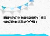 重陽節(jié)的習(xí)俗有哪些簡短的（重陽節(jié)的習(xí)俗有哪些簡介介紹）