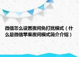 微信怎么設(shè)置夜間免打擾模式（什么是微信蘋果夜間模式簡介介紹）