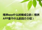 綠洲app什么時(shí)候成立的（綠洲APP是干什么的簡(jiǎn)介介紹）