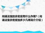 問道法寶的親密度有什么作用?（問道法寶親密度加多少幾率簡介介紹）