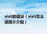 visit的讀法（visit怎么讀簡介介紹）