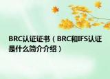 BRC認證證書（BRC和IFS認證是什么簡介介紹）