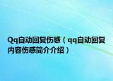 Qq自動回復傷感（qq自動回復內容傷感簡介介紹）