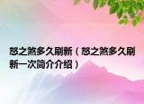 怒之煞多久刷新（怒之煞多久刷新一次簡(jiǎn)介介紹）