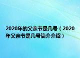 2020年的父親節(jié)是幾號(hào)（2020年父親節(jié)是幾號(hào)簡(jiǎn)介介紹）