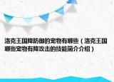 洛克王國(guó)降防御的寵物有哪些（洛克王國(guó)哪些寵物有降攻擊的技能簡(jiǎn)介介紹）