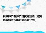 祝教師節(jié)老師節(jié)日祝福短語（祝老師教師節(jié)祝福短語簡介介紹）