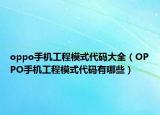 oppo手機工程模式代碼大全（OPPO手機工程模式代碼有哪些）